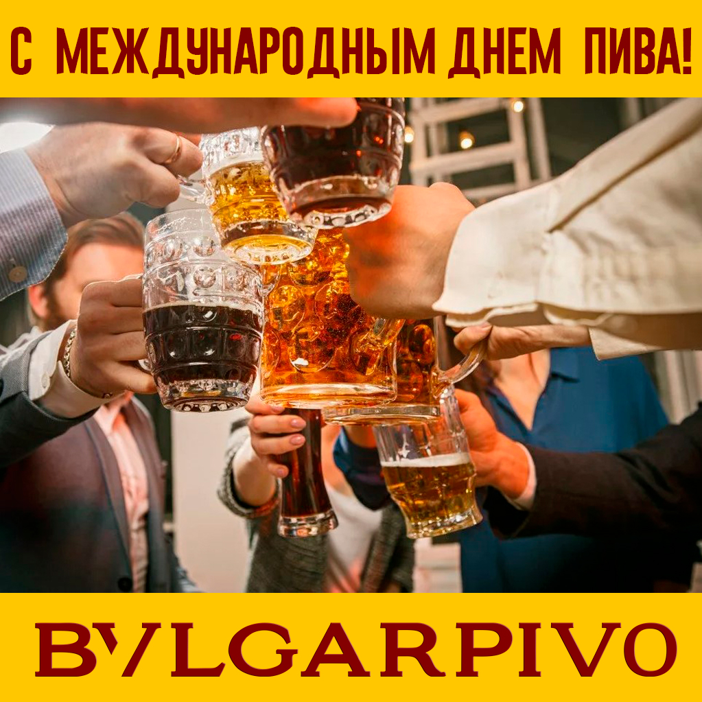 5 августа Международный день пива 1.jpg